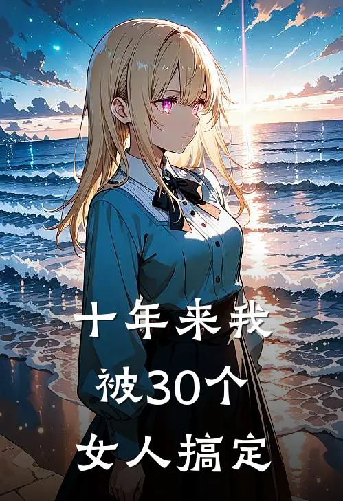 十年来我被30个女人搞定
