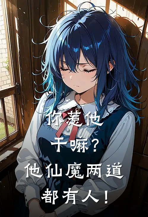 你惹他干嘛？他仙魔两道都有人！（柳云澈云天宗）全文免费阅读无弹窗大结局_（你惹他干嘛？他仙魔两道都有人！全文免费阅读无弹窗）柳云澈云天宗最新章节列表_笔趣阁（你惹他干嘛？他仙魔两道都有人！）