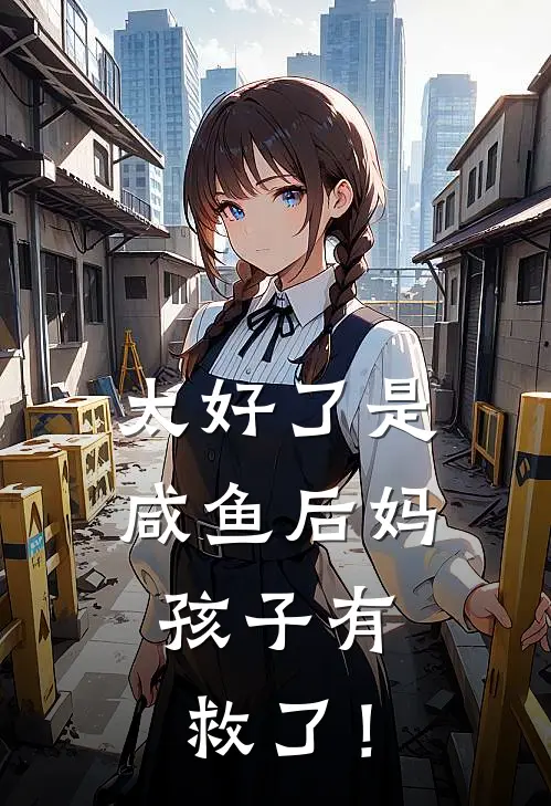 太好了是咸鱼后妈，孩子有救了！