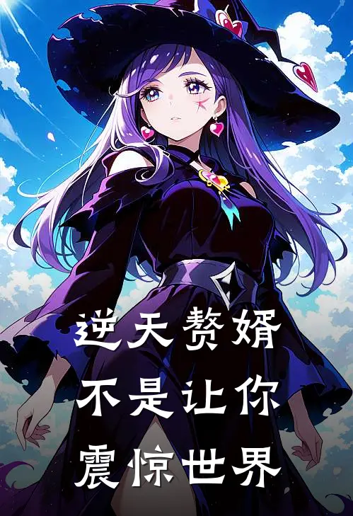 逆天赘婿：不是让你震惊世界