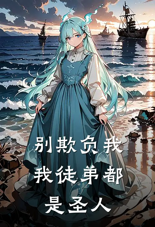 别欺负我，我徒弟都是圣人