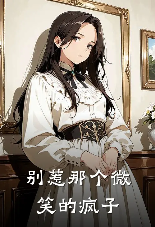 别惹那个微笑的疯子