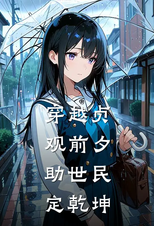 穿越贞观前夕：助世民定乾坤楚珩李世民完整免费小说_热门小说阅读穿越贞观前夕：助世民定乾坤楚珩李世民