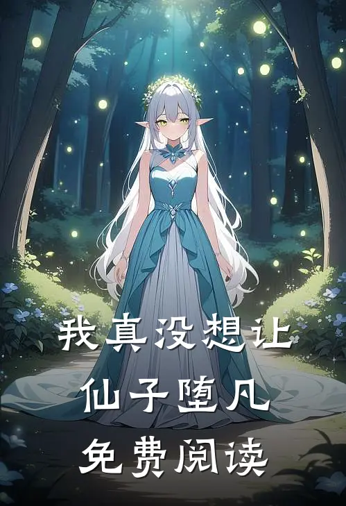 我真没想让仙子堕凡免费阅读