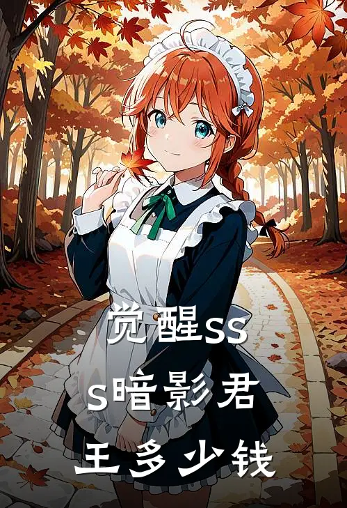 觉醒sss暗影君王多少钱