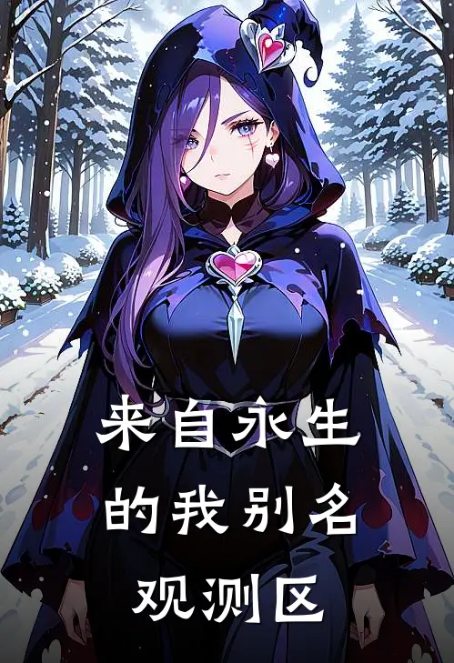 来自永生的我【别名：观测区】