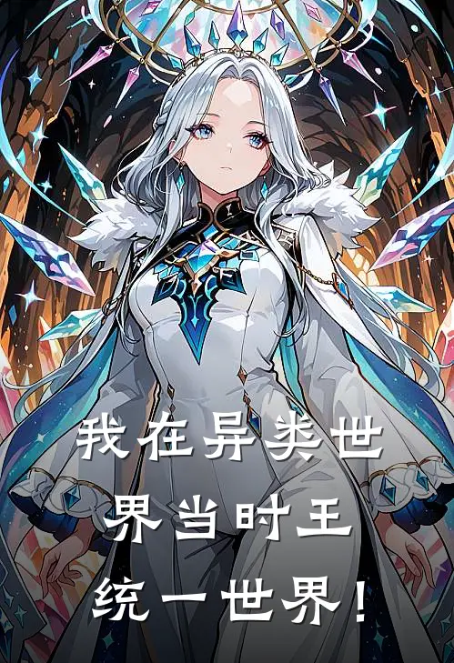 我在异类世界当时王，统一世界！