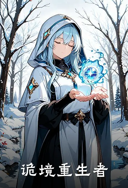 诡境重生者程夜苏离小说免费完结_完本热门小说诡境重生者程夜苏离