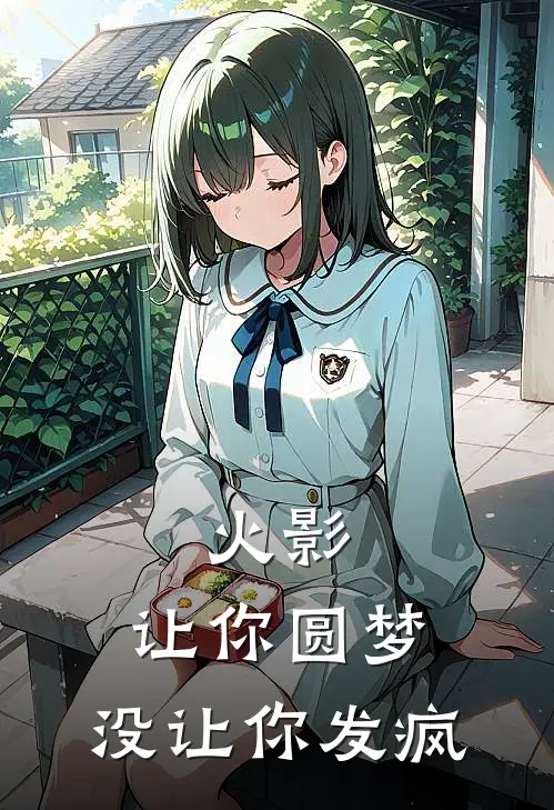 火影：让你圆梦，没让你发疯