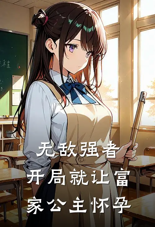 无敌强者：开局就让富家公主怀孕彭力方雪晴完整版在线阅读_彭力方雪晴完整版阅读