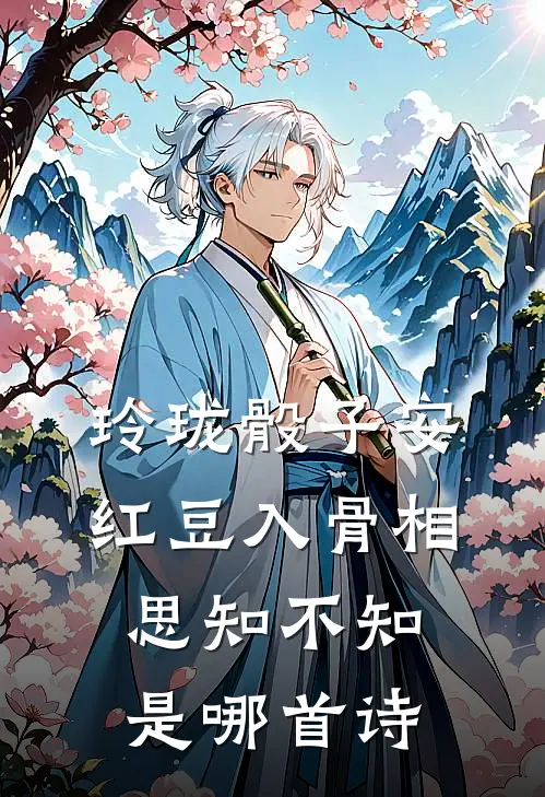 玲珑骰子安红豆入骨相思知不知是哪首诗