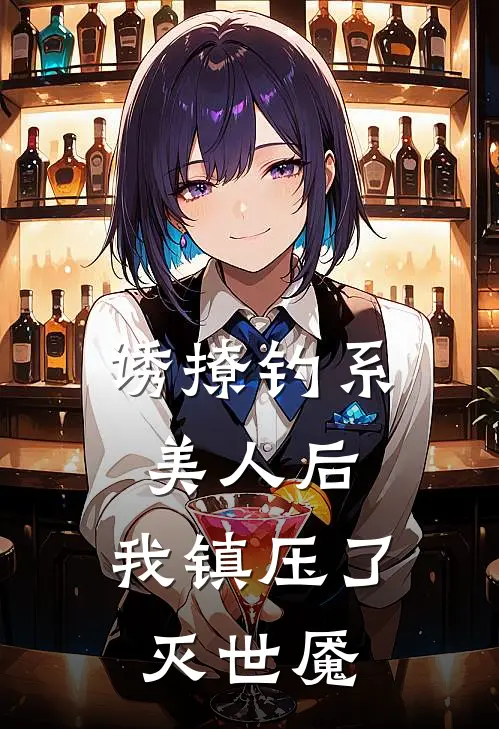 诱撩钓系美人后，我镇压了灭世魇彭白百谭文全文免费阅读_热门小说大全诱撩钓系美人后，我镇压了灭世魇彭白百谭文