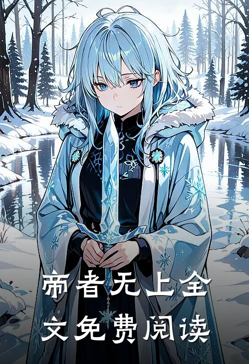 帝者无上全文免费阅读