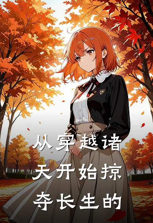 从穿越诸天开始掠夺长生的