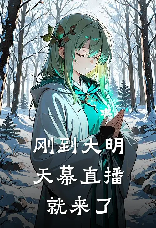 刚到大明，天幕直播就来了