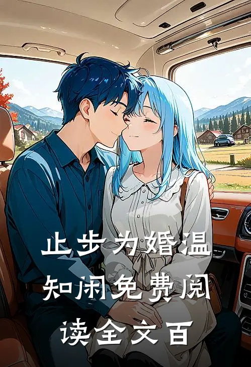 止步为婚温知闲免费阅读全文百