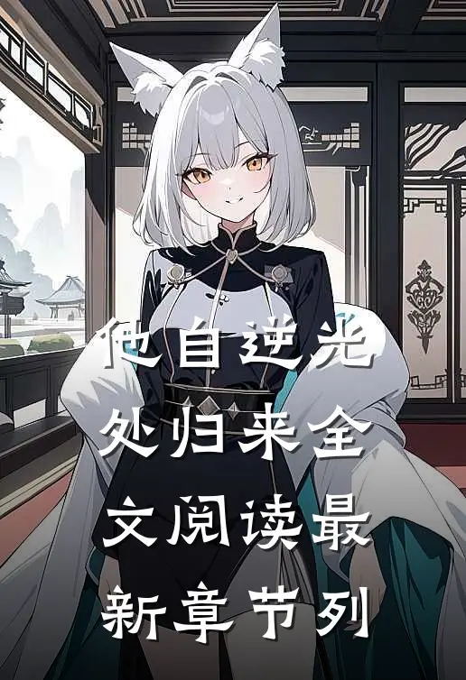 他自逆光处归来全文阅读最新章节列