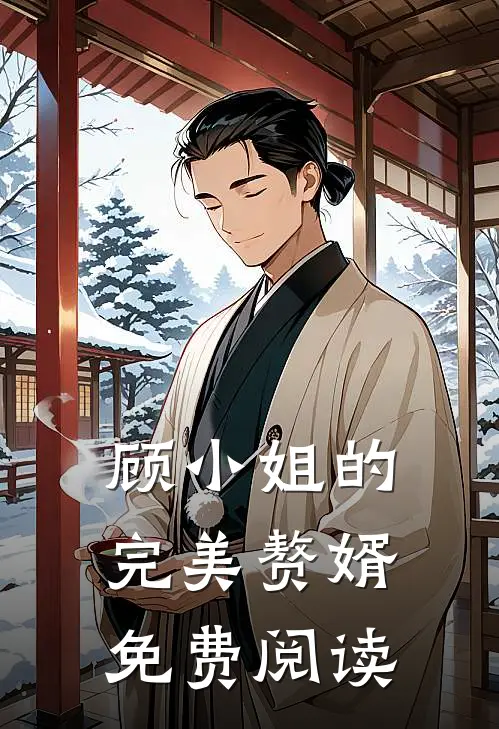 顾小姐的完美赘婿免费阅读