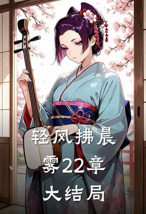 轻风拂晨雾22章大结局