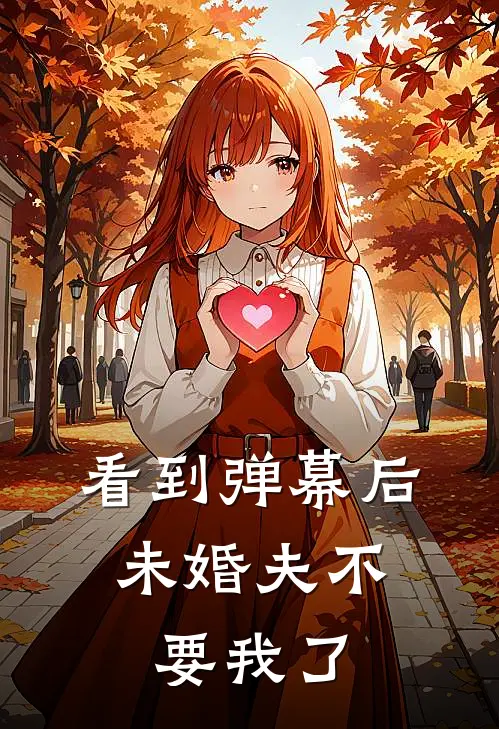 看到弹幕后，未婚夫不要我了(陆执珩薛柔)已完结小说_小说免费阅读看到弹幕后，未婚夫不要我了陆执珩薛柔