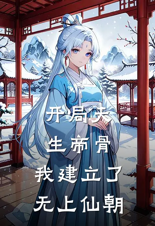 开局天生帝骨，我建立了无上仙朝