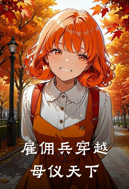 雇佣兵穿越，母仪天下