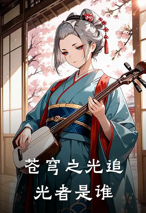 苍穹之光追光者是谁