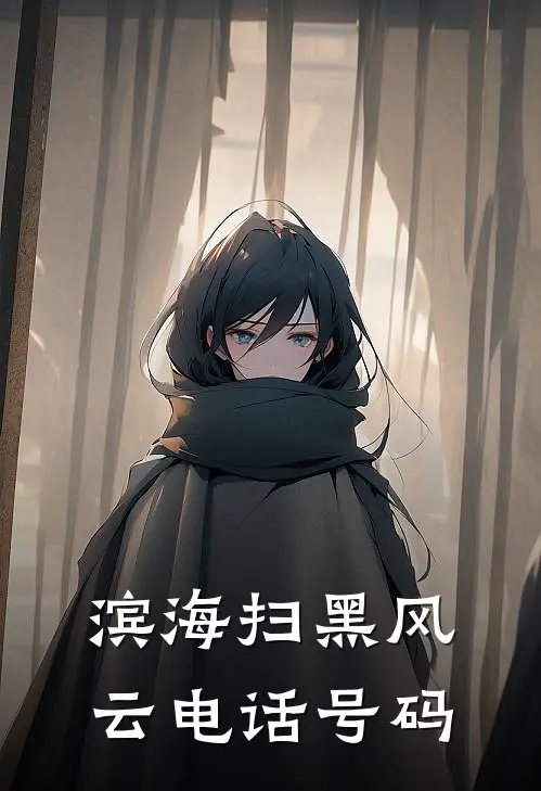 滨海扫黑风云电话号码