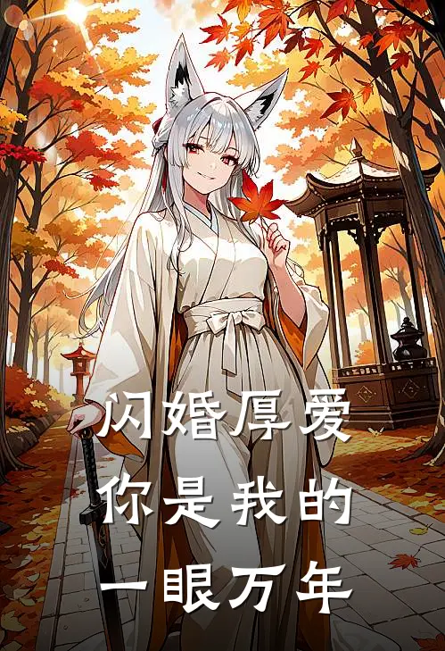 闪婚厚爱，你是我的一眼万年