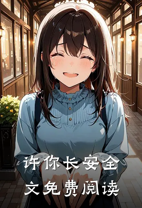 许你长安全文免费阅读