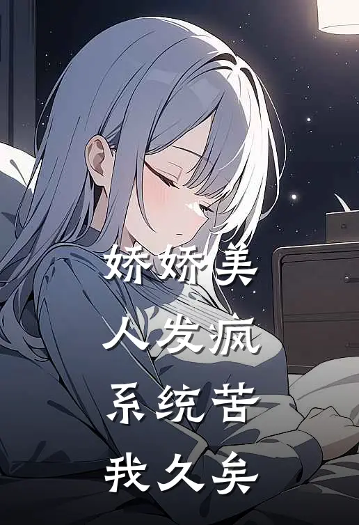 娇娇美人发疯：系统苦我久矣