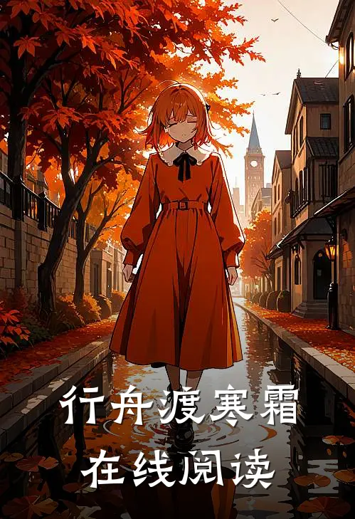 行舟渡寒霜在线阅读