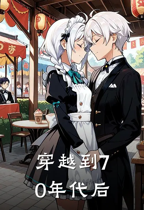 穿越到70年代后