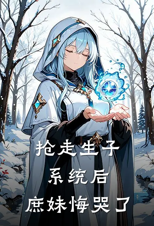 抢走生子系统后，庶妹悔哭了