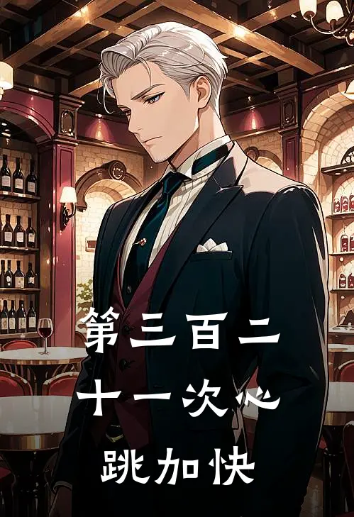 第三百二十一次心跳加快