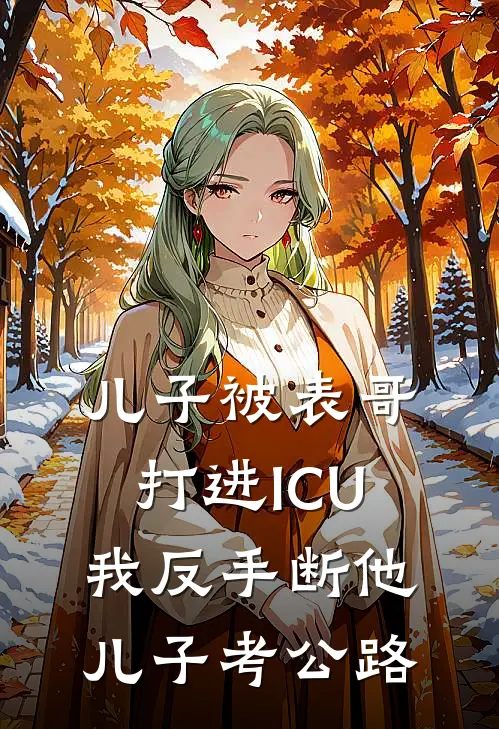 儿子被表哥打进ICU，我反手断他儿子考公路