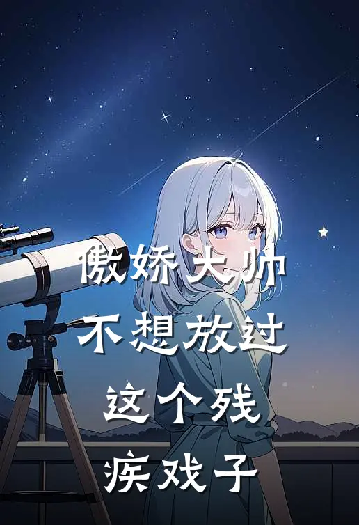 傲娇大帅不想放过这个残疾戏子(云瑞谷降善)完本小说_热门的小说傲娇大帅不想放过这个残疾戏子云瑞谷降善