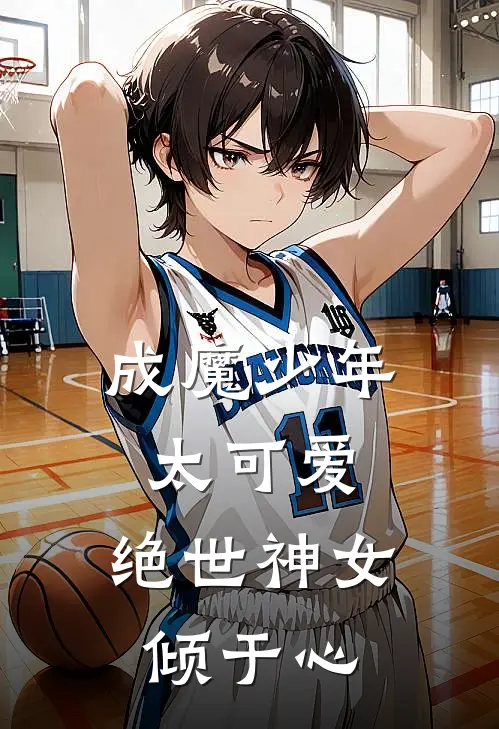 成魔少年太可爱，绝世神女倾于心