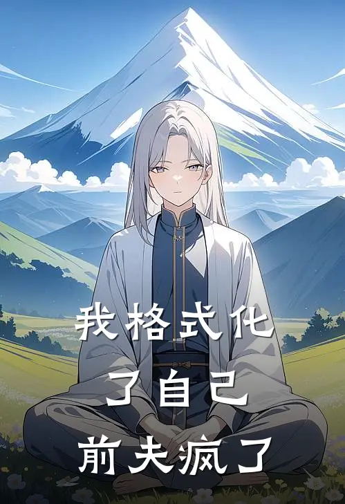 我格式化了自己，前夫疯了陆遇白宋知之全文免费阅读_完结热门小说我格式化了自己，前夫疯了(陆遇白宋知之)