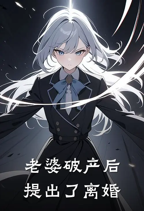 老婆破产后,提出了离婚