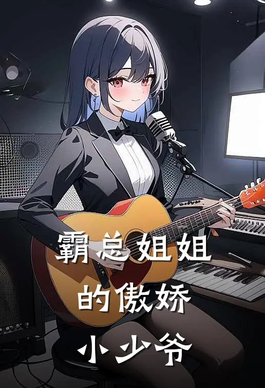 霸总姐姐的傲娇小少爷