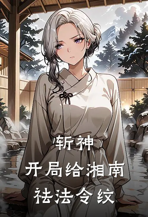 斩神，开局给湘南祛法令纹