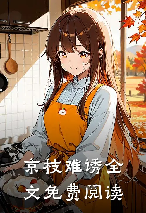 京枝难诱全文免费阅读