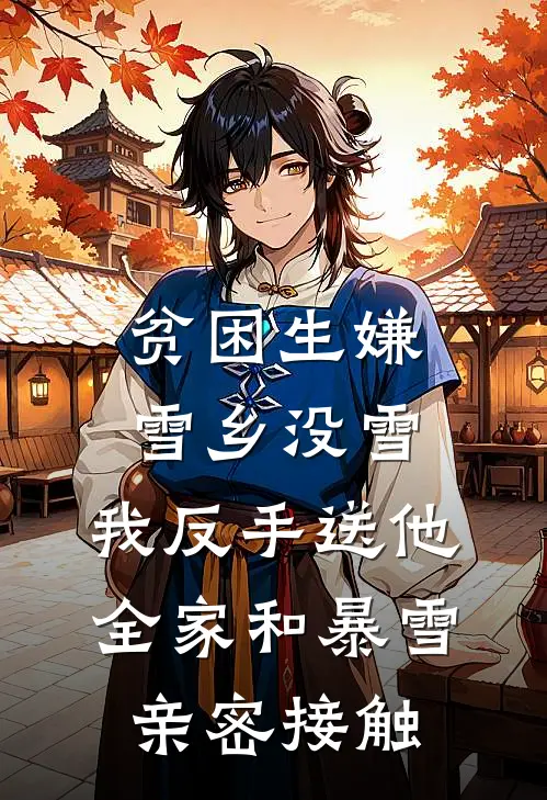 贫困生嫌雪乡没雪，我反手送他全家和暴雪亲密接触(文博李文博)全本免费小说阅读_全文免费阅读贫困生嫌雪乡没雪，我反手送他全家和暴雪亲密接触文博李文博