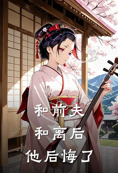 和前夫和离后，他后悔了雪儿温景然新热门小说_最新章节列表和前夫和离后，他后悔了(雪儿温景然)