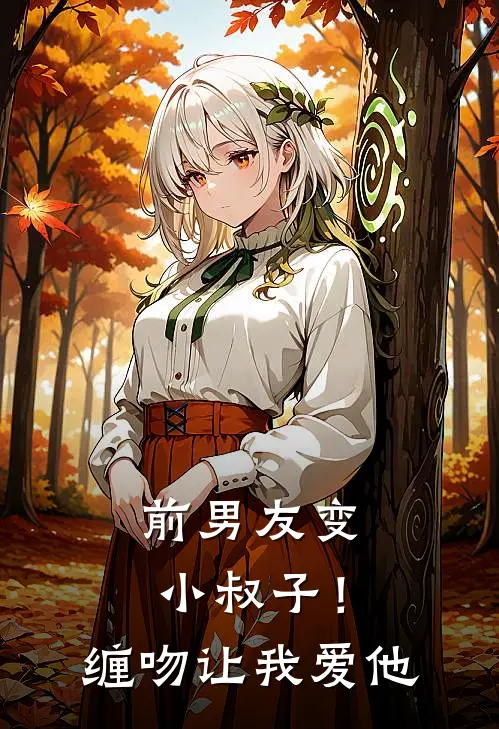 前男友变小叔子！缠吻让我爱他晏祁安苏春迟完结小说大全_免费小说在哪看前男友变小叔子！缠吻让我爱他(晏祁安苏春迟)