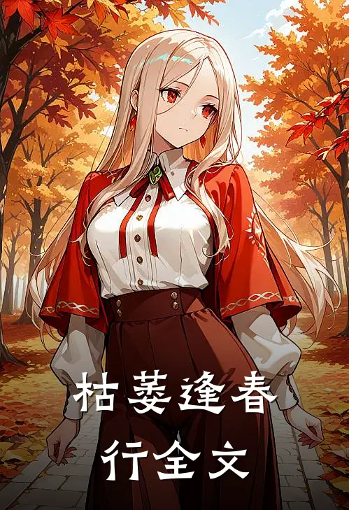 枯萎逢春行全文