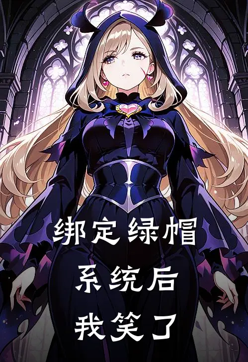 绑定绿帽系统后，我笑了(白月光旭旭)最新免费小说_完本小说免费阅读绑定绿帽系统后，我笑了白月光旭旭