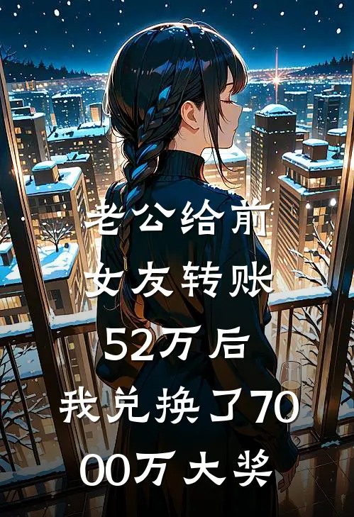 老公给前女友转账52万后，我兑换了7000万大奖
