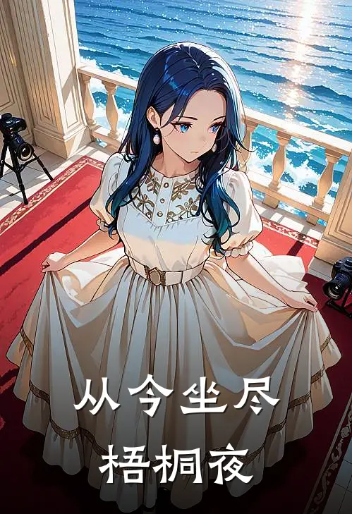 从今坐尽梧桐夜贺时晏顾飞烟小说完结_免费小说全本从今坐尽梧桐夜(贺时晏顾飞烟)